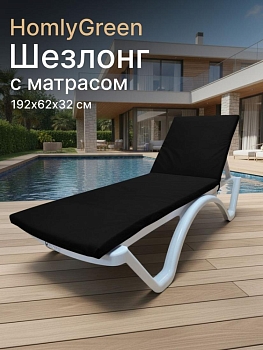 Шезлонг пластиковый, лежак, белый, 192х62х32 см с матрасом черного цвета