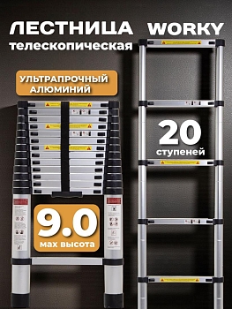Лестница телескопическая 9,0 м, 20 ступеней