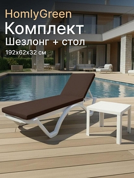 Шезлонг пластиковый, лежак, белый, 192х62х32 см, стол 94х94см, матрас коричневый