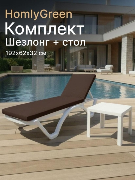Шезлонг пластиковый, лежак, белый, 192х62х32 см, стол 94х94см, матрас коричневый