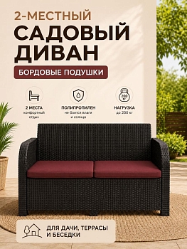 Диван садовый 2-х местный Дакота ротанг, цвет венге, с бордовыми подушками