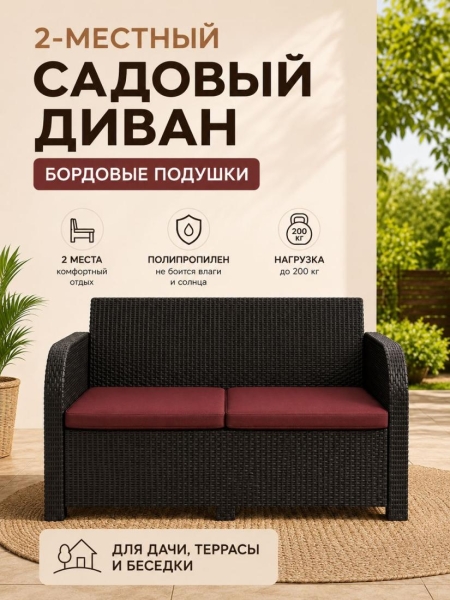 Диван садовый 2-х местный Дакота ротанг, цвет венге, с бордовыми подушками