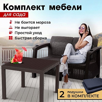 Комплект садовой мебели HomlyGreen (2-х местный диван + Стол 94х94х74см.), искуственный ротанг, мокко, черные подушки