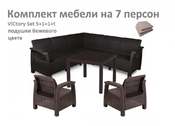 Комплект садовой мебели HomlyGreen Set 5+1+1+Стол 94х94х74см.+подушки бежевого цвета