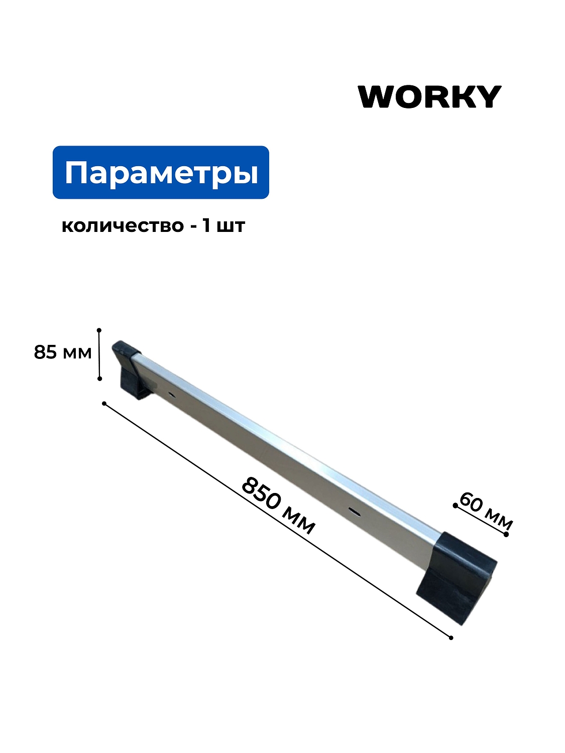 Траверса для лестницы трансформер WORKY, 85 см