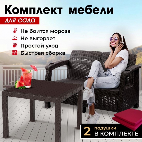 Комплект садовой мебели HomlyGreen (2-х местный диван + Стол 94х94х74см.), искуственный ротанг, мокко, бордовые подушки