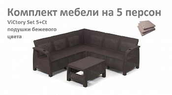 Комплект садовой мебели HomlyGreen Set 5+Кофейный столик+подушки бежевого цвета