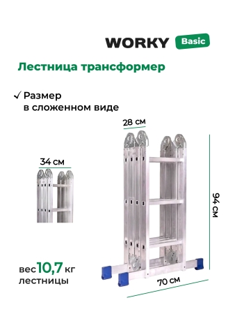 Лестница трансформер стремянка 4х3 WORKY, высота 3,53 м