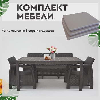 Комплект садовой мебели из ротанга Set 3+1+1+обеденный стол 160х95, с комплектом серых подушек