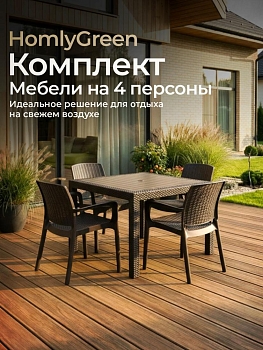 Комплект садовой мебели. Стол обеденный квадратный 94х94, 4 стула, цвет венге, коричневые подушки