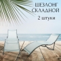 Шезлонг складной - 2 шт. Лежаки и шезлонги для дачи и отдыха.
