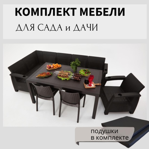 Комплект садовой мебели HomlyGreen 5+1+2стула+обеденный стол 153х79, с комплектом черных подушек