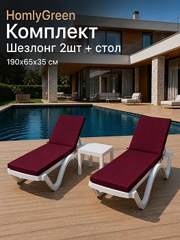 Шезлонг для дачи пластиковый HomlyGreen, 2 штуки в наборе со столиком и матрасами бордового цвета. Лежак пляжный, белый.