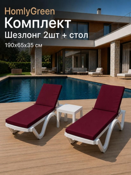 Шезлонг для дачи пластиковый HomlyGreen, 2 штуки в наборе со столиком и матрасами бордового цвета. Лежак пляжный, белый.