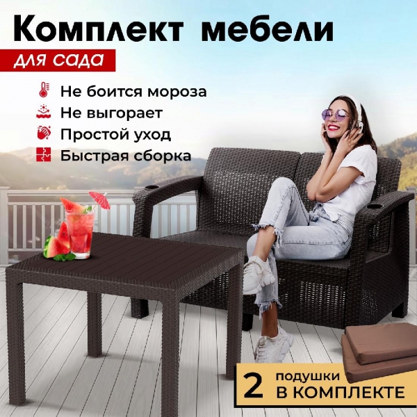 Комплект садовой мебели HomlyGreen (2-х местный диван + Стол 94х94х74см.), искуственный ротанг, мокко, коричневые подушки