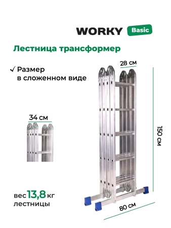 Лестница трансформер стремянка 4х5 WORKY, высота 5,77м