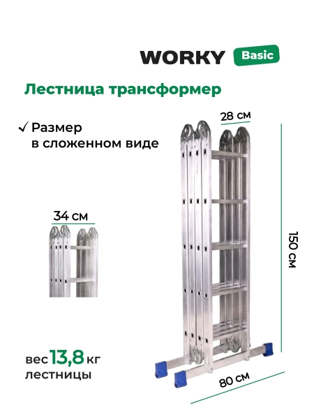 Лестница трансформер стремянка 4х5 WORKY, высота 5,77м