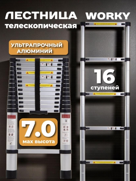 Лестница телескопическая 7,0 м, 16 ступеней