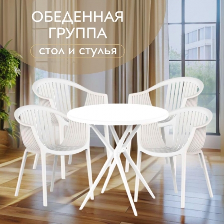 Комплект садовой мебели ESCALATE, белый стол + 4 белых стула