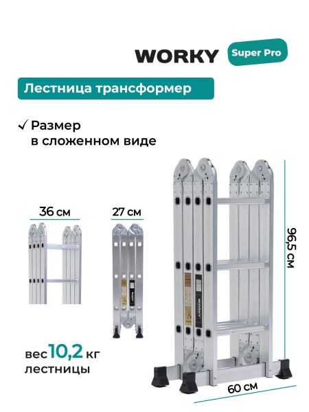 Лестница трансформер 4х3 WORKY SuperPro с усиленным замком, высота 3,6 м.