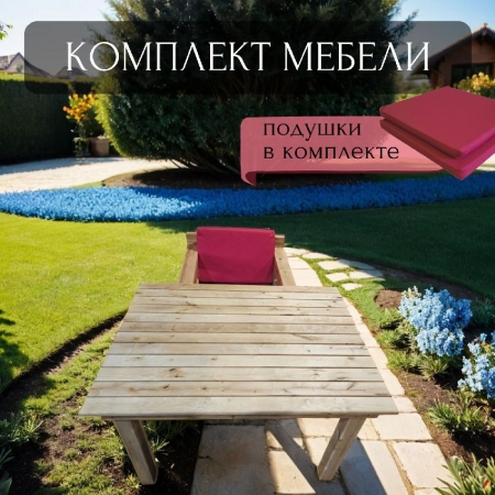 Набор садовой мебели кресло + стол обеденный 90х120х75см. WorkyWood, Подушки бордового цвета