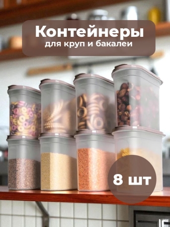 Банки для сыпучих продуктов, 1,65л., серый, 8 шт