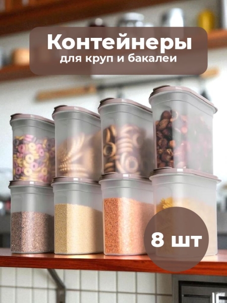 Банки для сыпучих продуктов, 1,65л., серый, 8 шт