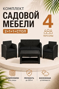 Комплект садовой мебели Дакота 4 ротанг, цвет венге (диван 2-х местный, 2 кресла, стол), с черными подушками