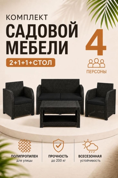 Комплект садовой мебели Дакота 4 ротанг, цвет венге (диван 2-х местный, 2 кресла, стол), с черными подушками