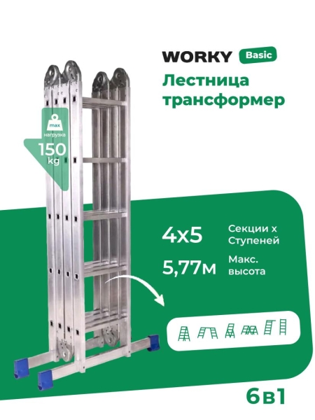 Лестница трансформер стремянка 4х5 WORKY, высота 5,77м