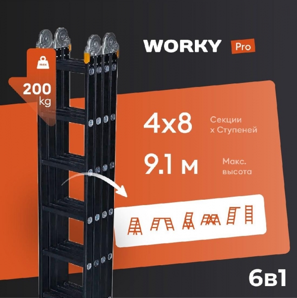 Лестница-стремянка 4x8 трансформер WORKY Pro, высота 9,1м