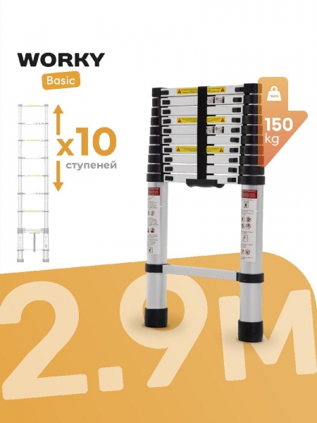 Лестница телескопическая WORKY 2, 9 м, 10 ступеней