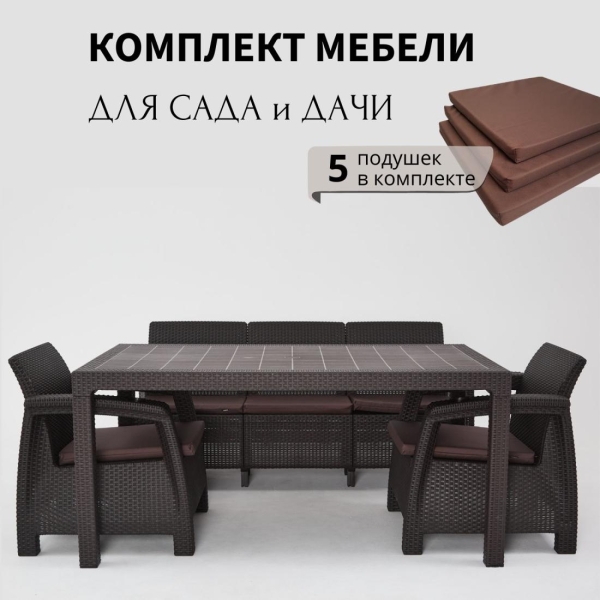 Комплект садовой мебели HomlyGreen 3+1+1+обеденный стол 153х79, с комплектом коричневых подушек