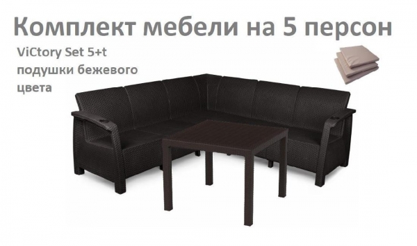 Комплект садовой мебели HomlyGreen Set 5+Стол 94х94х74см.+подушки бежевого цвета