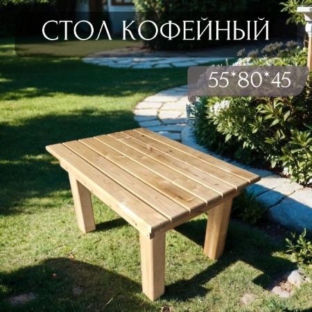 Стол кофейный 55х80х45см. WorkyWood, материал берёза.