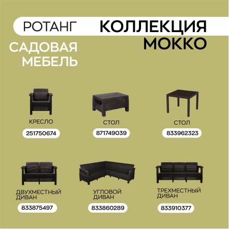 Диван садовый Ротанг L-угловой садовый 146x254x79 см, мокко (подушки черного цвета)