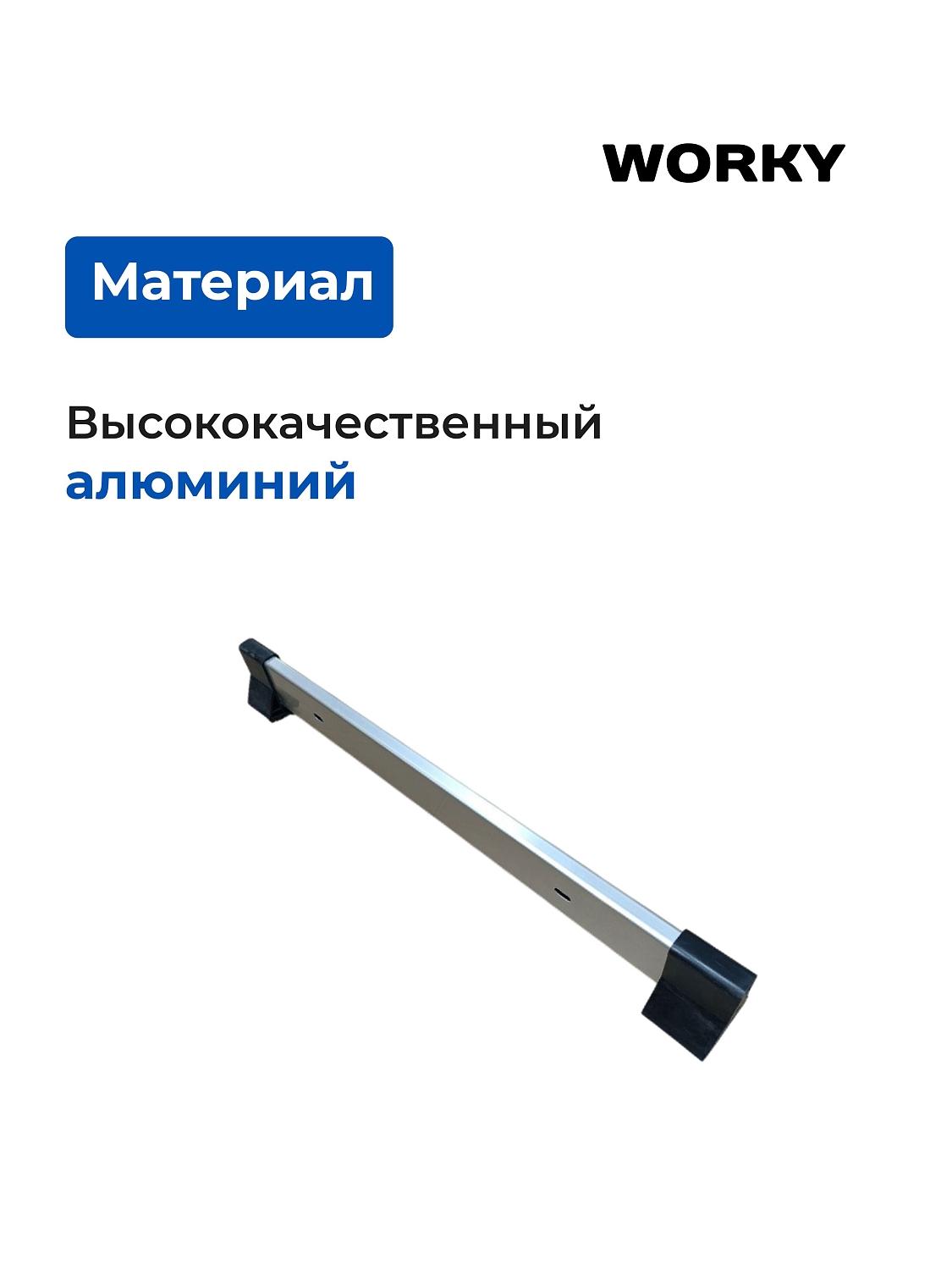 Траверса для лестницы трансформер WORKY, 61 см