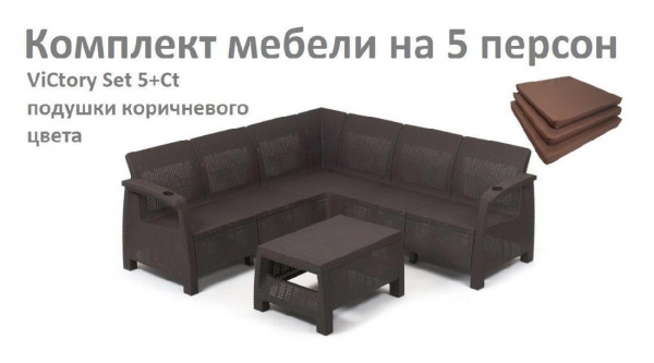 Комплект садовой мебели HomlyGreen Set 5+Кофейный столик+подушки коричневого цвета