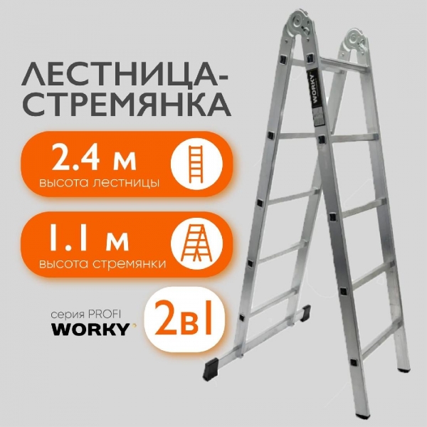 WORKY Лестница-стремянка 2х4 трансформер Profi,  2 секции,  высота 2, 47м ARD257720