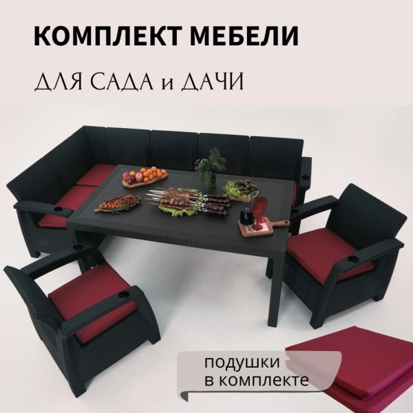 Комплект садовой мебели HomlyGreen 5+1+1+обеденный стол 153х79, с комплектом бордовых подушек
