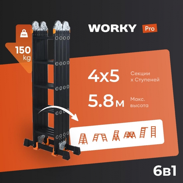 Лестница-стремянка 4x5 трансформер WORKY Pro, высота 5,90м