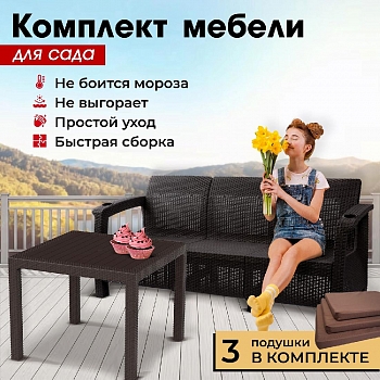 Комплект садовой мебели HomlyGreen (3-х местный диван + Стол 94х94х74см.), искуственный ротанг, мокко, коричневые подушки