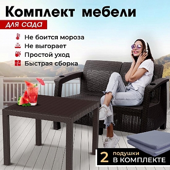 Комплект садовой мебели HomlyGreen (2-х местный диван + Стол 94х94х74см.), искуственный ротанг, мокко, серые