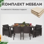 Комплект садовой мебели HomlyGreen 3+1+1+2стула+обеденный стол 153х79, с комплектом бежевых подушек