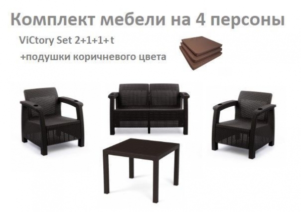 Комплект садовой мебели HomlyGreen Set 2+1+1+Стол 94х94х74см.+подушки коричневого цвета