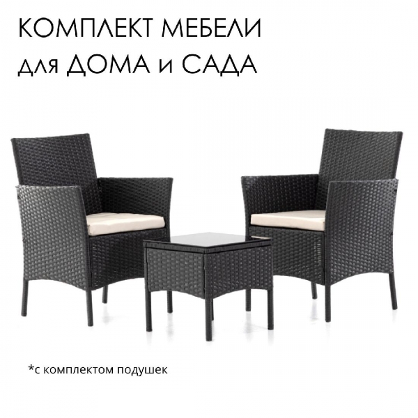 Комплект садовой мебели (2 кресла,кофейный столик), искуственный плетеный ротанг, графит с белыми подушками