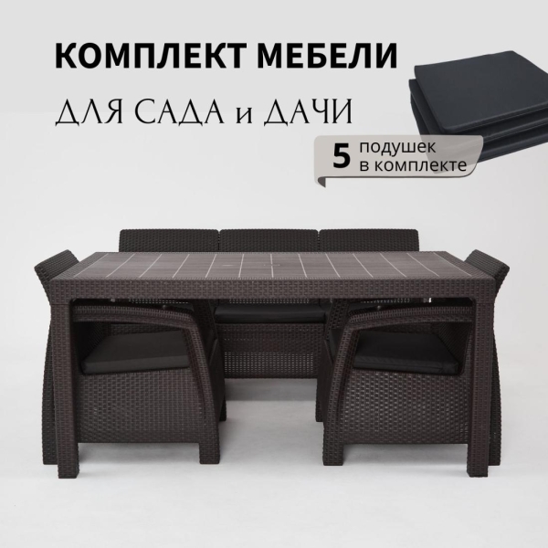 Комплект садовой мебели HomlyGreen 3+1+1+обеденный стол 153х79, с комплектом черных подушек