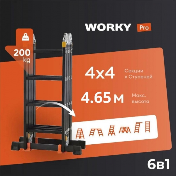 Лестница-стремянка 4x4 трансформер WORKY Pro, высота 4,6 м