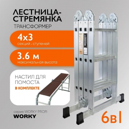 WORKY Лестница-стремянка 4х3 трансформер Profi с помостом,  высота 3, 8м ARD257725