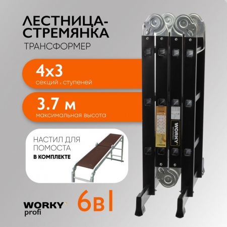 WORKY Лестница-стремянка 4x3 трансформер Profi Black с помостом,  высота 3, 7м ARD257748